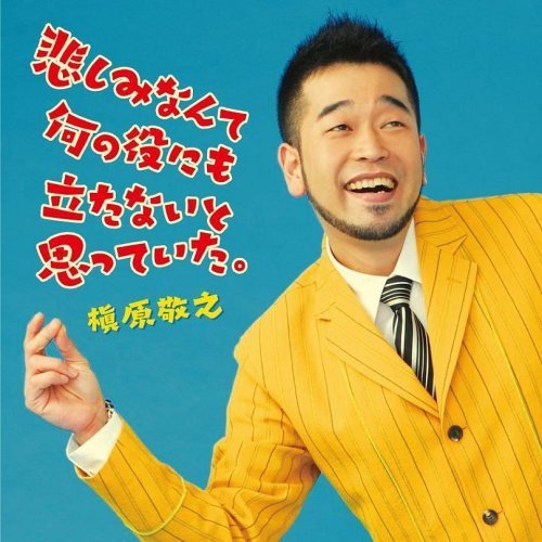 Noriyuki Makihara（Japanese male singer, lyricist, and composer