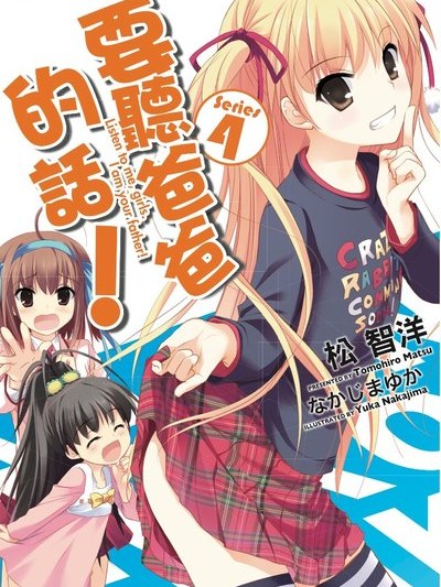 パパのいうことを聞きなさい！（松智洋によるライトノベル）_百度百科