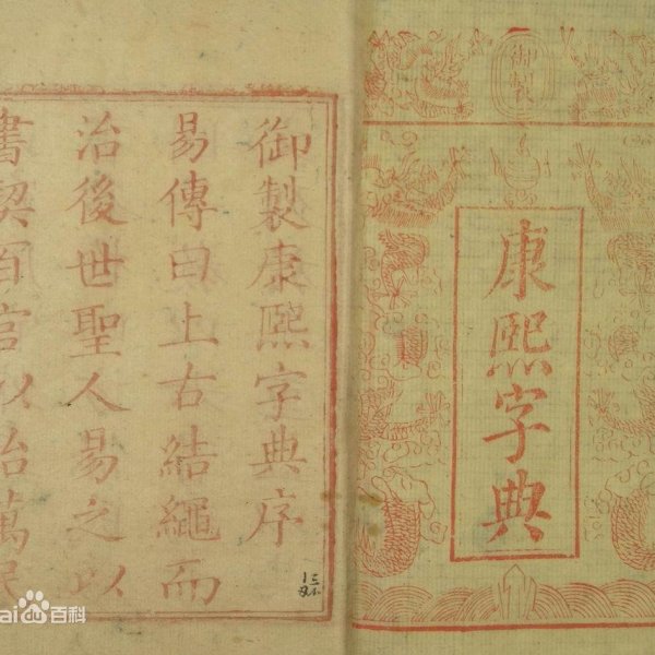 康熙字典_百度百科