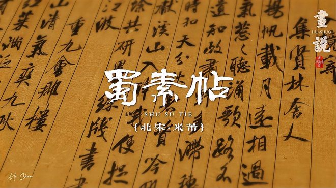 蜀素帖_百度百科