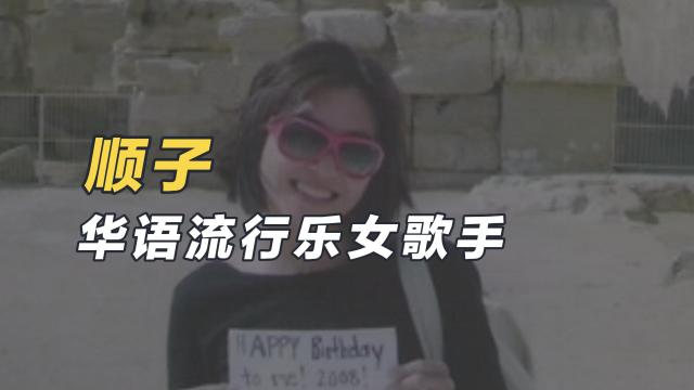 Shunza（アメリカ系中国人の女性ポップシンガー、ミュージシャン。）_