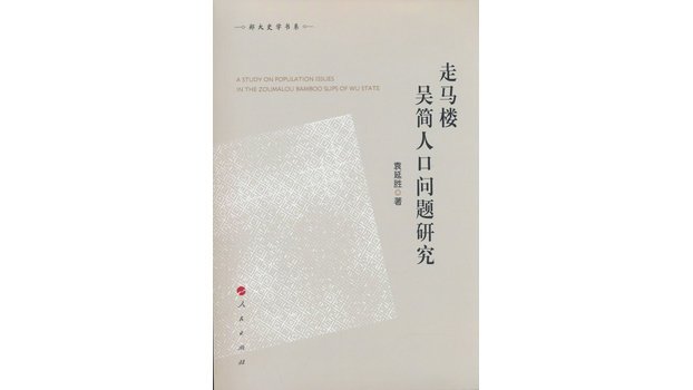A Study of Population Issues in the Zoumalou Wu Bamboo Slips_Baiduwiki