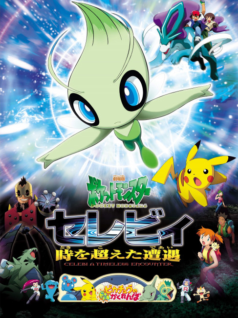 劇場版ポケットモンスター セレビィ 時を越えた遭遇_百度百科