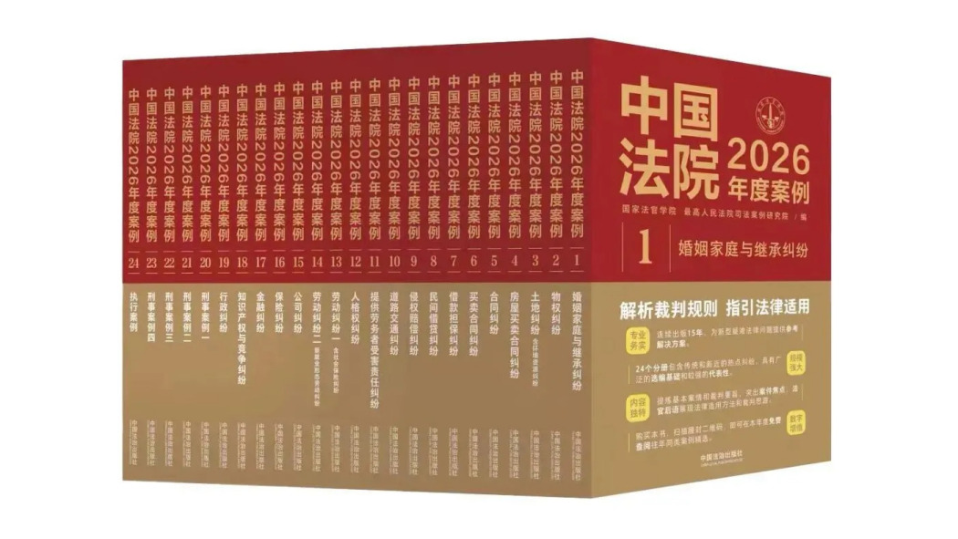 中国裁判所2026年度判例集_百度百科