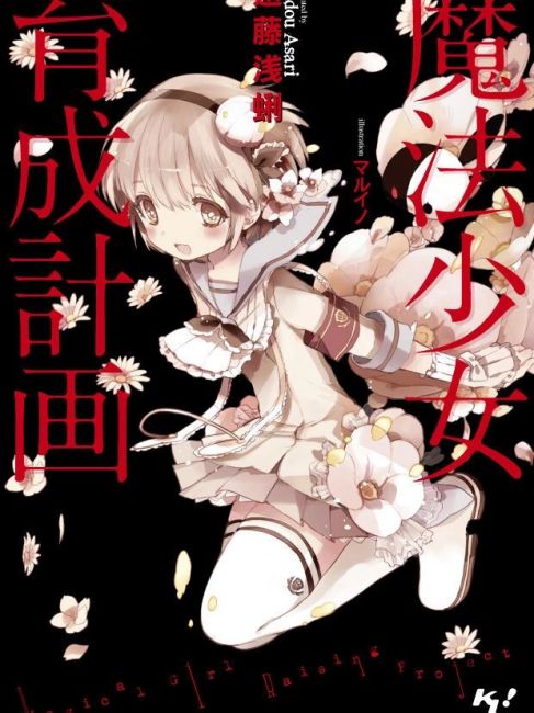 魔法少女育成計画（日本の遠藤浅蜊によるライトノベル）_百度百科