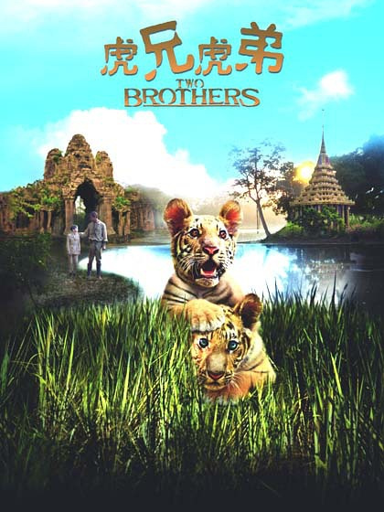 トゥー・ブラザーズ 映画フライヤー ジャン=ジャック・アノー ガイ・ピアース Amazon.co.jp: トゥー・ブラザーズ スタンダード・エディション : ガイ