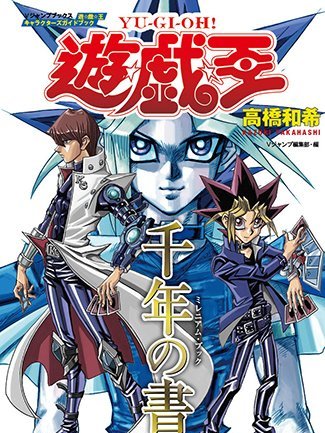 遊☆戯☆王（高橋和希作画の漫画）_百度百科