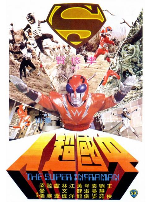 ザ・スーパー・インフラマン_百度百科