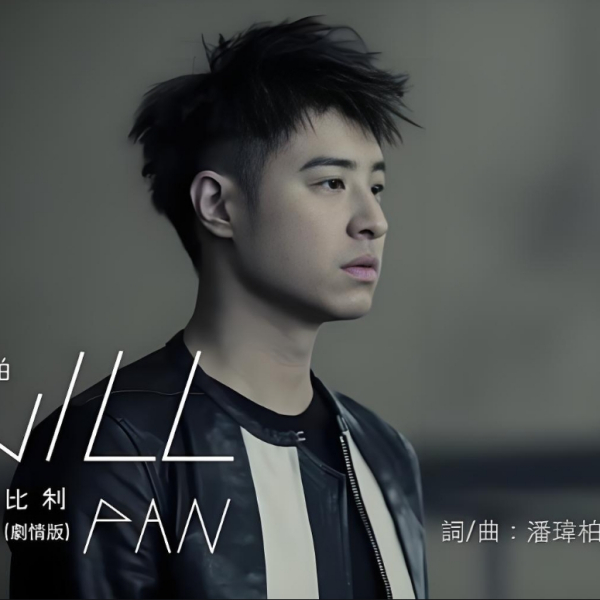 Wilber Pan（華語圏のポップシンガー、俳優、番組司会者）_百度百科