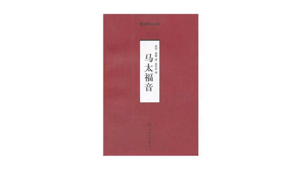 マタイによる福音書（新約聖書の中の一書）_百度百科