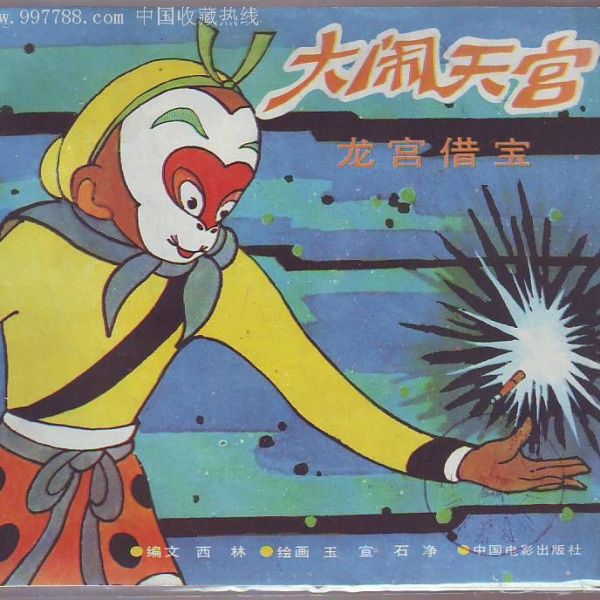 西遊記 孫悟空が天宮で大暴れ_百度百科
