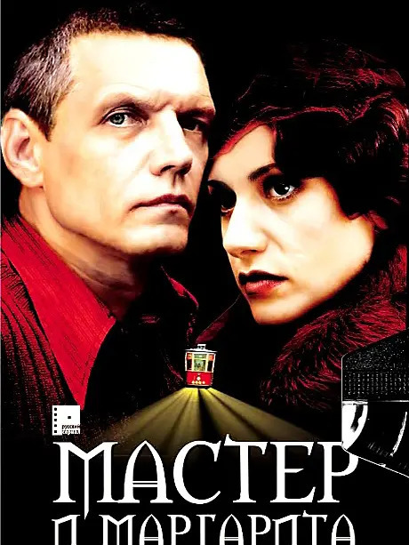 巨匠とマルガリータ（ロシアの2005年ウラジーミル・ボルトコ監督の