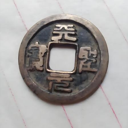 天聖元宝_百度百科