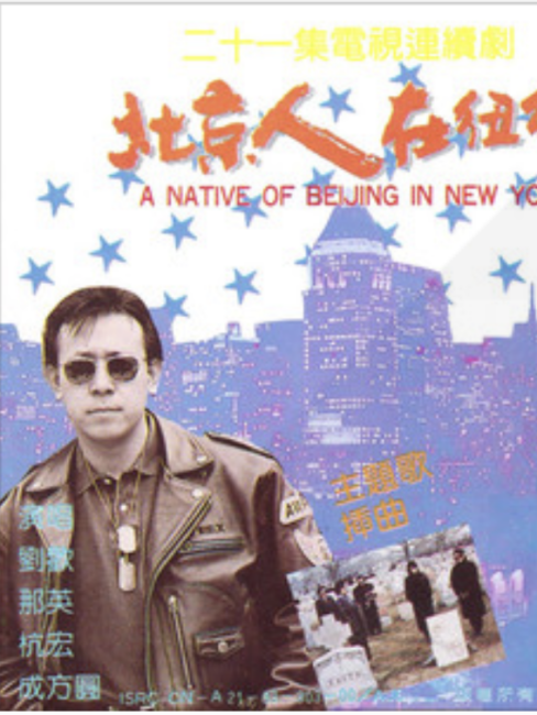 A Native Of Beijing In New York_Baiduwiki