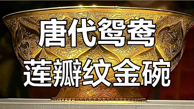 唐鴛鴦蓮瓣文金碗_百度百科