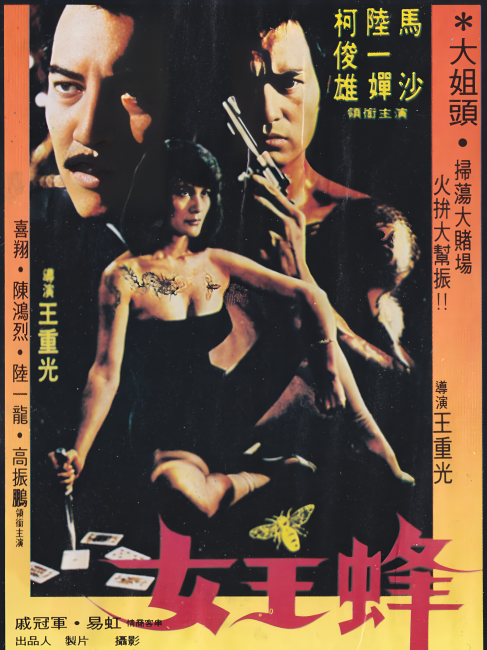 女王蜂（1981年のワン・チョングァン監督によるアクション映画）_百度百科