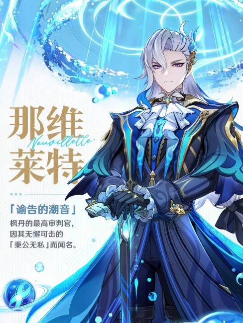 Neuvillette（ゲーム『原神』に登場する5星水属性キャラクター。）_