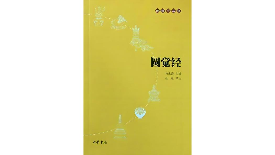 梵蔵漢対照『維摩経』『智光明荘厳経』 円覚経_百度百科