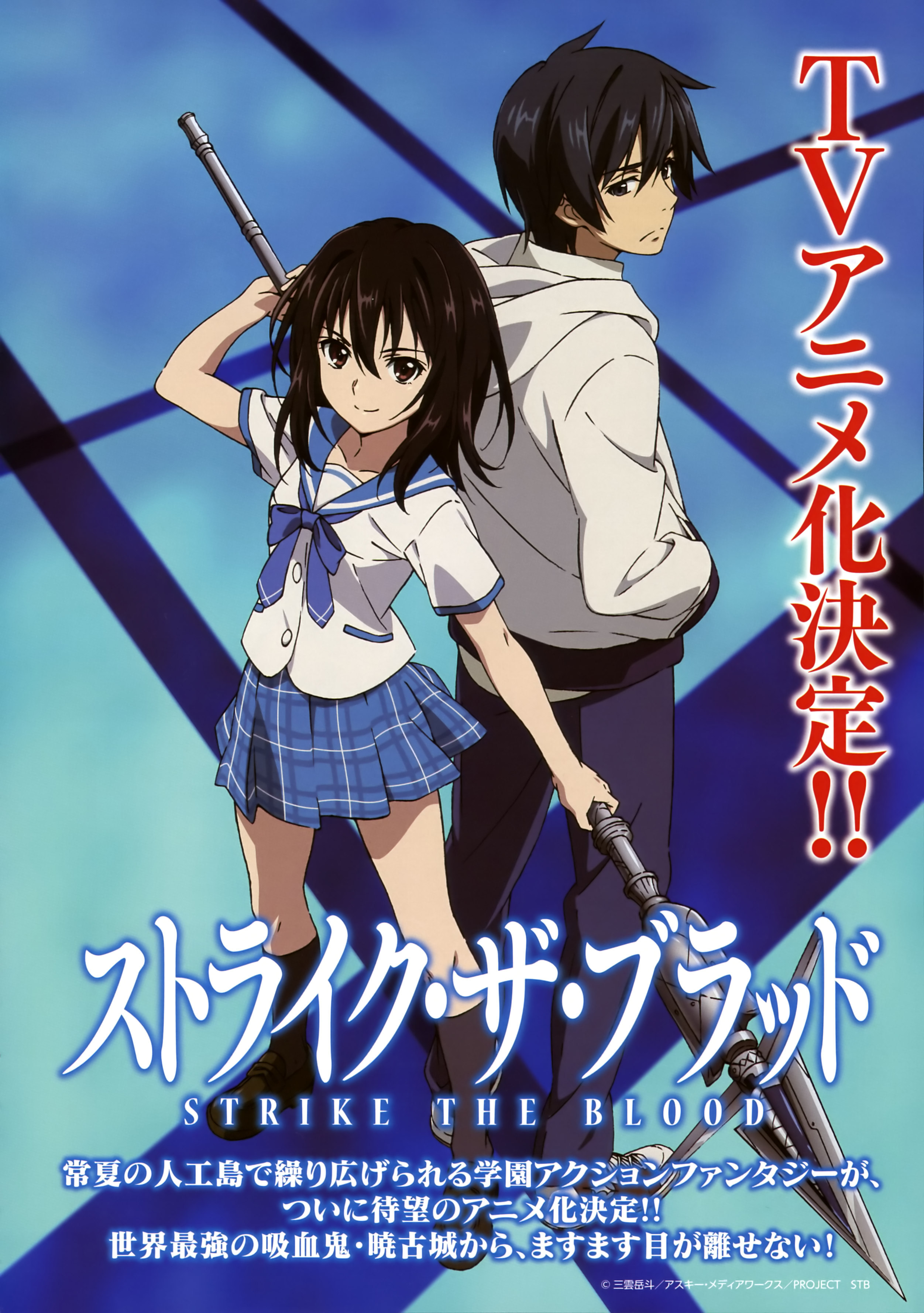 STRIKE THE BLOOD（SILVER LINKとCONNECTによる共同制作のテレビアニメ