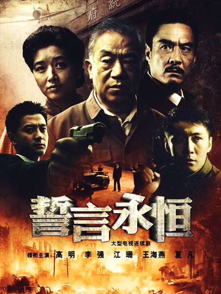 Eternal Oath（A television series directed by Mao Weining in 2009 ...