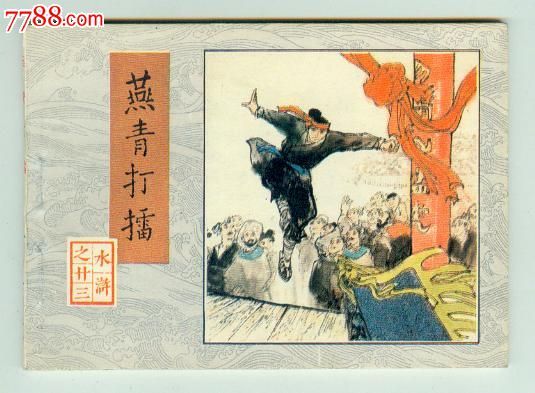 燕青（古典名作『水滸伝』に登場する人物）_百度百科