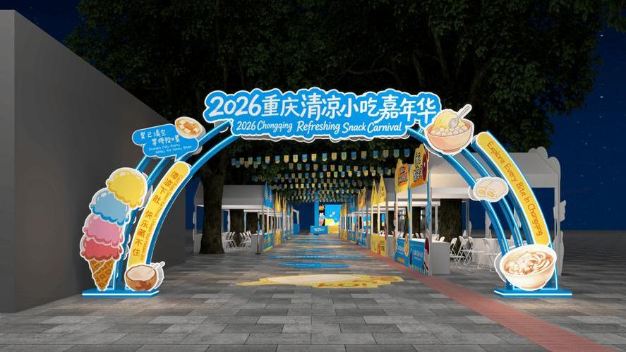2026 Chongqing Cool Snack Carnival_Baiduwiki