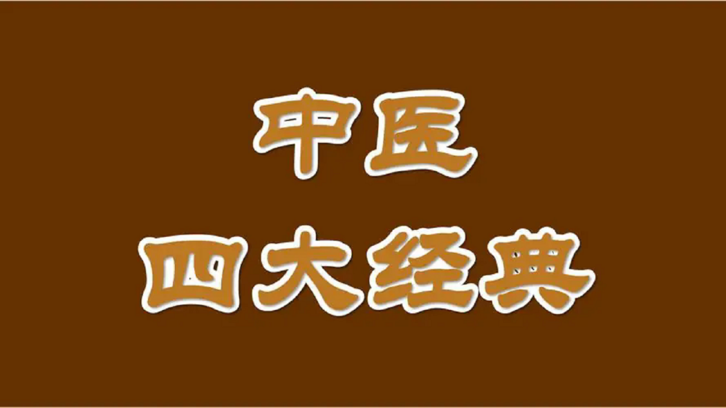 中医学の四大古典_百度百科