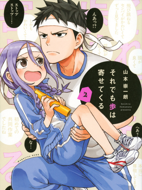 それでも歩は寄せてくる（山本崇一朗による漫画作品）_百度百科
