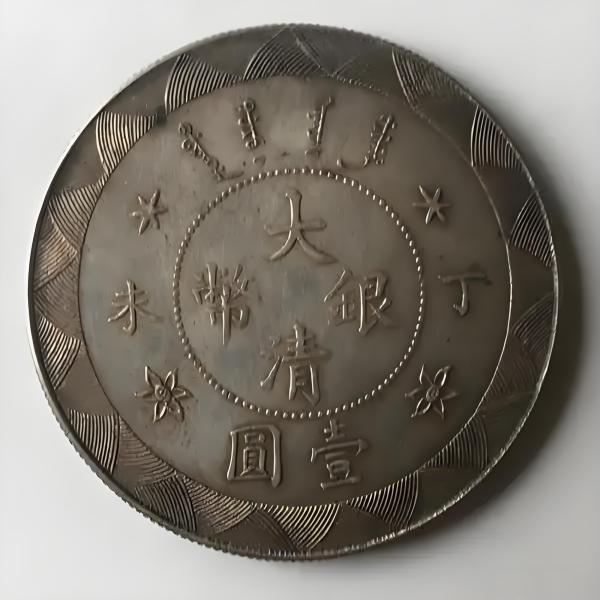 大清銀貨_百度百科