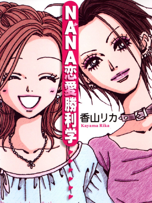 NANA（矢沢あいによる漫画作品）_百度百科