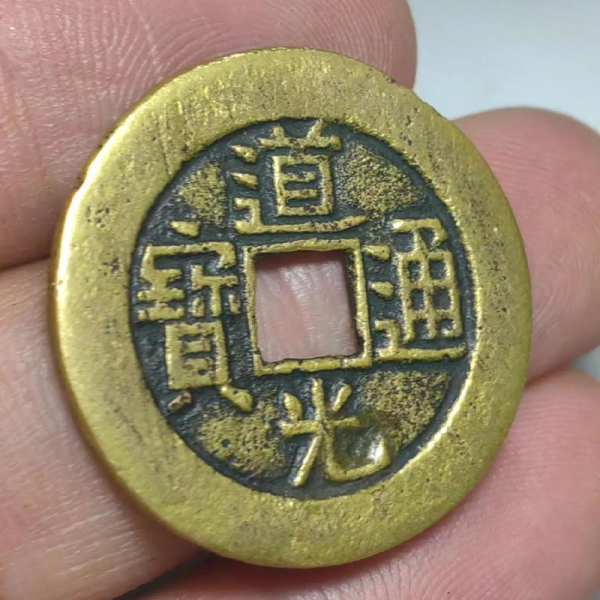 道光通寶 宝泉局 コ頭重点通 大様・小様組 濶縁　清朝銭 中国銭 Yahoo!オークション - 「道光通寶」の落札相場・落札価格