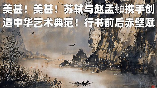 前後赤壁賦_百度百科