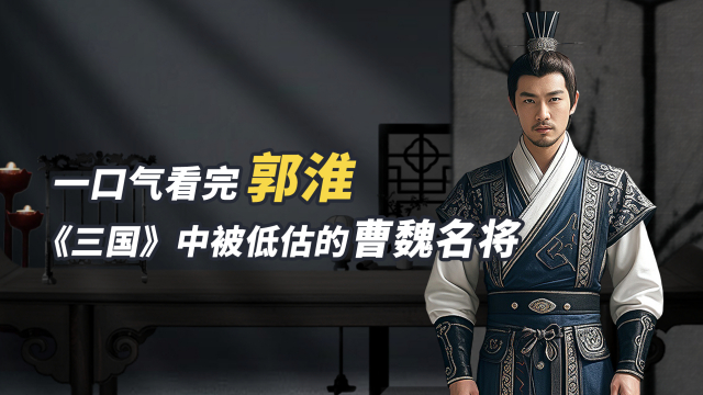 郭淮（三国時代の曹魏の名将）_百度百科