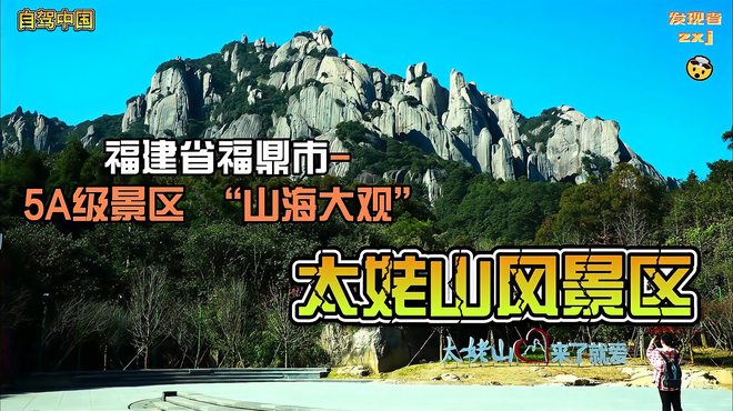 寧徳市太姥山国立風景区_百度百科