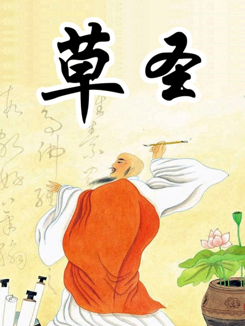Sage of Cursive Script_Baiduwiki