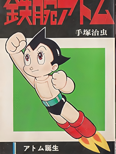 鉄腕アトム（1952年に日本の漫画家・手塚治虫によって創作されたSF漫画