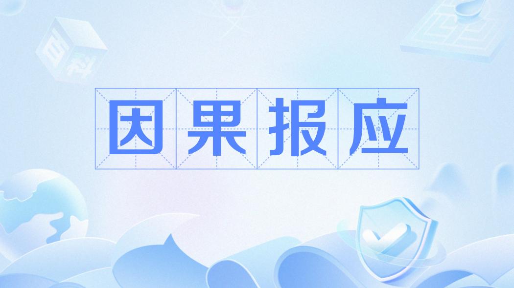 因果応報（中国語の語彙）_百度百科