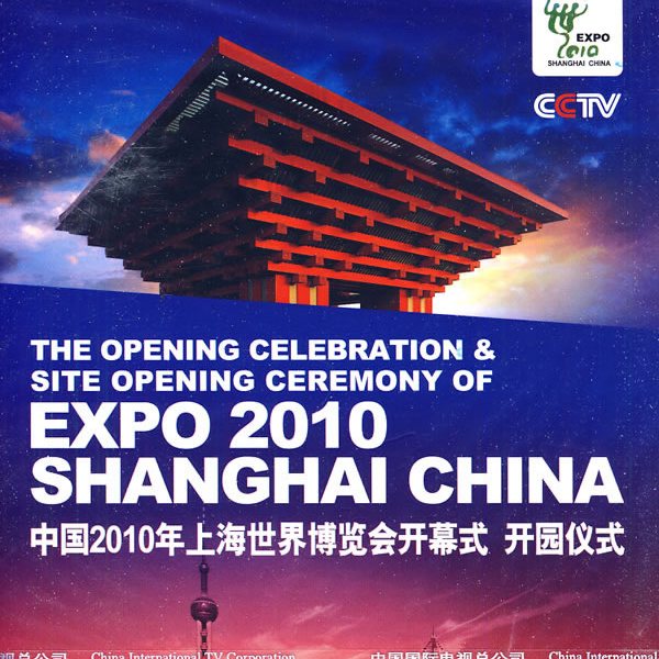 中国2010年上海国際博覧会_百度百科