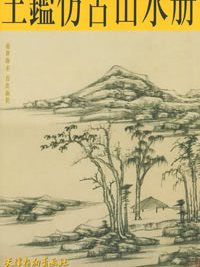 王鑑模倣古山水画帖_百度百科