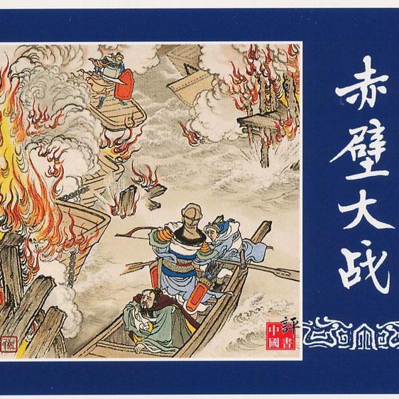 三国志演義（連環画）_百度百科