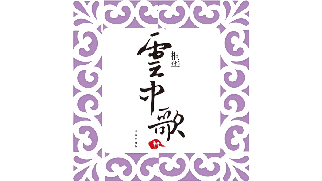 雲中歌_百度百科