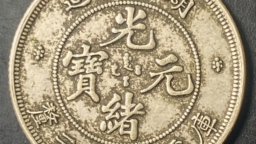 Guangxu Yuanbao（清朝の光緒年間に流通していた貨幣。）_百度百科