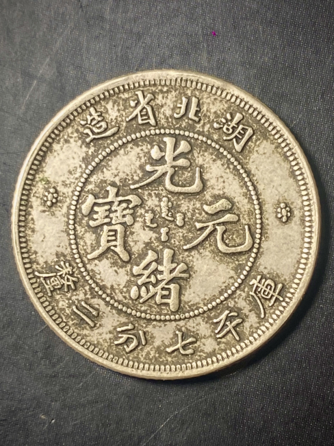 Guangxu Yuanbao（清朝の光緒年間に流通していた貨幣。）_百度百科