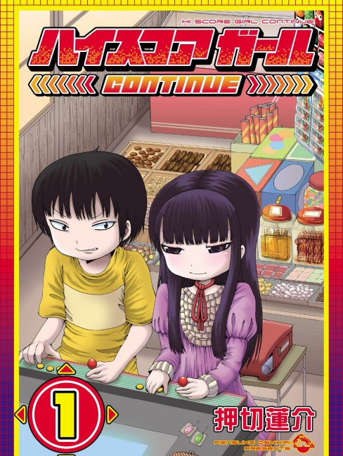 ハイスコアガール（押切蓮介による漫画）_百度百科