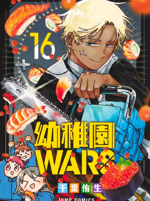 幼稚園WARS（千葉侑生が作画を担当する漫画作品）_百度百科