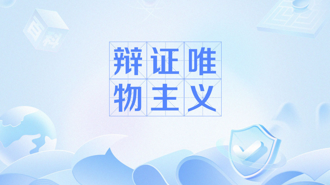 弁証法的唯物論_百度百科