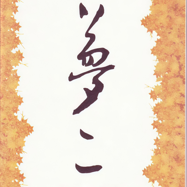 夢二_百度百科