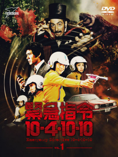 紧急指令10-4・10-10_百度百科