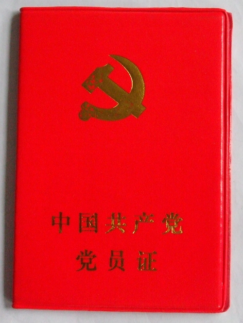 党員証_百度百科