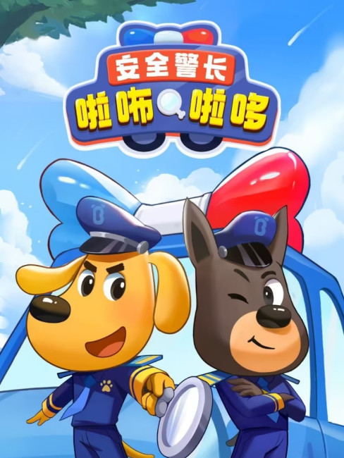 Labu Laduo the Safety Sheriff_Baiduwiki